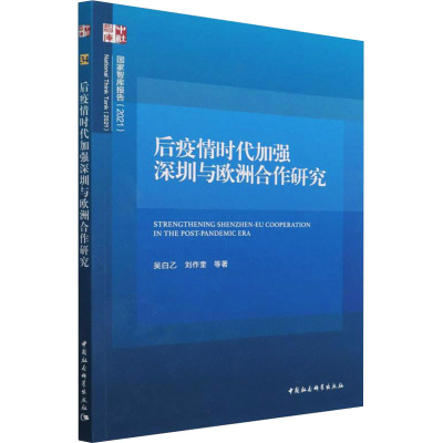 正版新书]后疫情时代加强深圳与欧洲合作研究吴白乙 等978752039