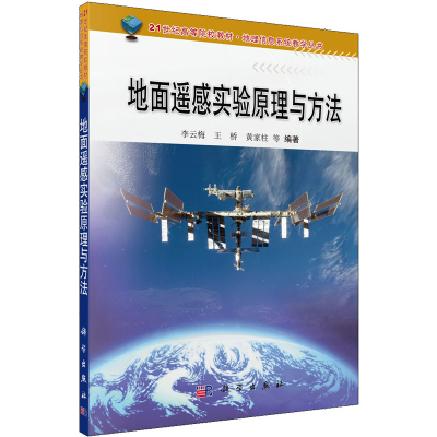 醉染图书地面遥感实验原理与方法9787030301550