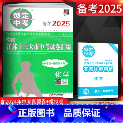 化学 江苏省 [正版]备考2025锁定中考2024年江苏十三大市中考试卷汇编化学 中考卷+模拟优化卷 江苏13大市中考试