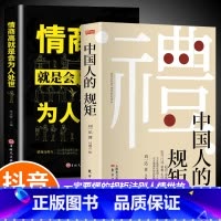 [2册]中国人的规矩+情商高就是会为人处世 [正版]抖音同款礼 中国人的规矩书籍 人情世故社交礼仪为人处世求人办事会客商
