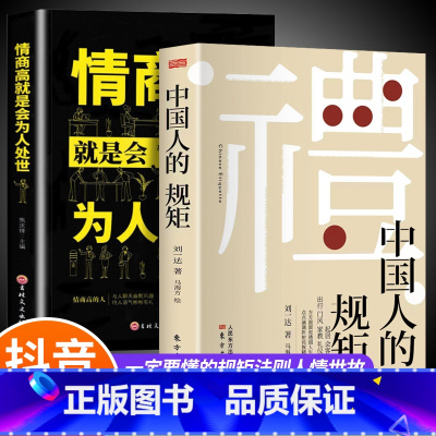 [2册]中国人的规矩+情商高就是会为人处世 [正版]抖音同款礼 中国人的规矩书籍 人情世故社交礼仪为人处世求人办事会客商