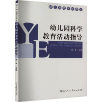 幼儿园科学教育活动指导