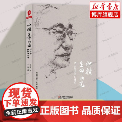 积攒生命的光 贾志敏教育口述史 大夏书系 名家谈教育 中小学教师教育理论 华东师范大学出版社 正版书籍 店