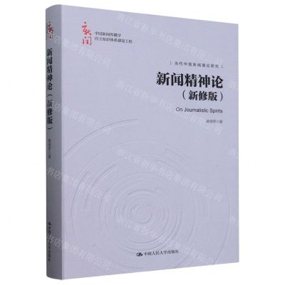[N]新闻精神论(新修版)(精)/中国新闻传播学自主知识体系建设工程-9787300325125