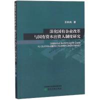 正版新书]深化国有企业改革与国有资本出资人制度研究王仲兵9787