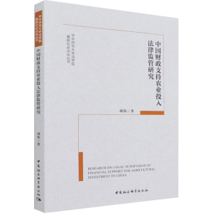 醉染图书中国财政支持农业投入法律监管研究9787520397810