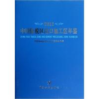 正版新书]中国保税区出口加工区年鉴中国保税区出口加工区协会