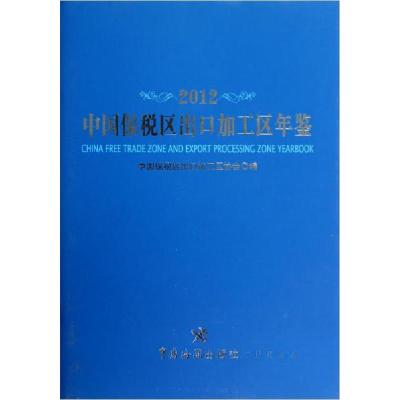 正版新书]中国保税区出口加工区年鉴中国保税区出口加工区协会