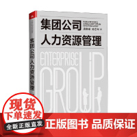 集团公司人力资源管理 唐贵瑶等 著 管理