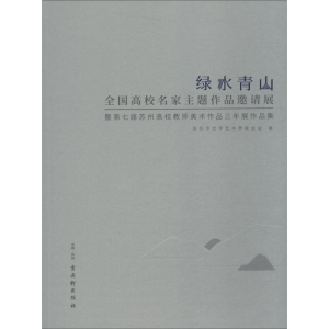 [M]绿水青山 全国高校名家主题作品邀请展暨第七届苏州高校教师美术作品三年展作品集-9787554612576