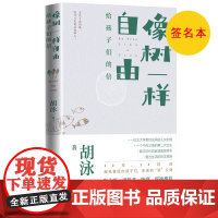 签名本 像树一样自由:给孩子们的信胡泳著北大教授爸爸亲子散文育儿 家庭教育多孩家庭爱的艺术自我成长人格培育人民文学正版