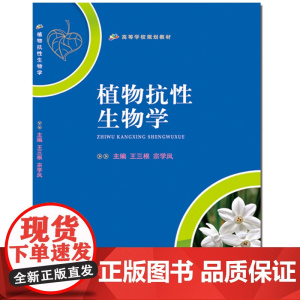 植物抗性生物学