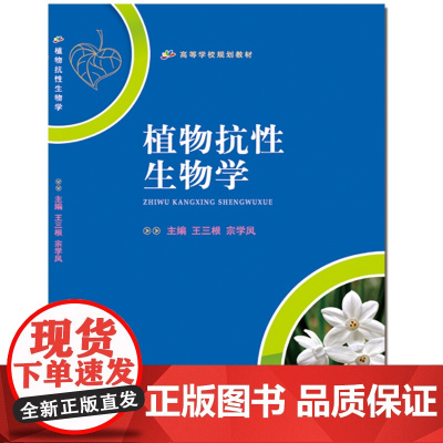 植物抗性生物学