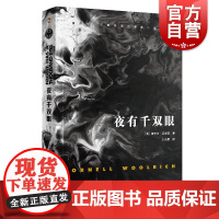 夜有千双眼 康奈尔伍里奇黑色悬疑小说 另著我嫁给了一个死人黑色幽会黑色帷帘黑衣新娘黑色罪证黑夜天使幻影女郎 上海文艺出版
