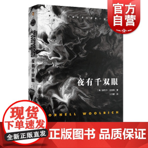 夜有千双眼 康奈尔伍里奇黑色悬疑小说 另著我嫁给了一个死人黑色幽会黑色帷帘黑衣新娘黑色罪证黑夜天使幻影女郎 上海文艺出版