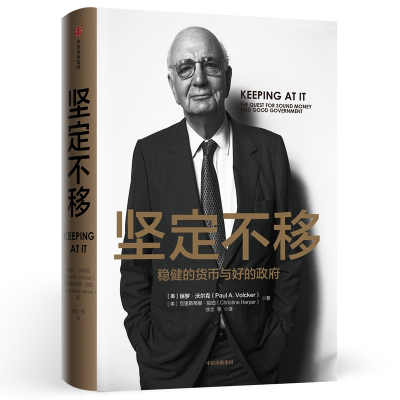 醉染图书坚定不移 稳健的货币与好的9787521701036