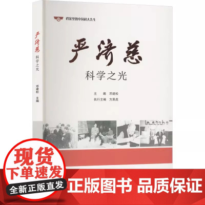 严济慈 科学之光 中国科学技术大学出版社 正版书籍