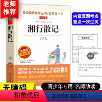 湘行散记(送考点手册) [正版]朝花夕拾七年级必读书上册人教版初中必读名著十二本完整版无删减下册西游记红星照耀中国初中生
