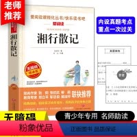 湘行散记(送考点手册) [正版]朝花夕拾七年级必读书上册人教版初中必读名著十二本完整版无删减下册西游记红星照耀中国初中生