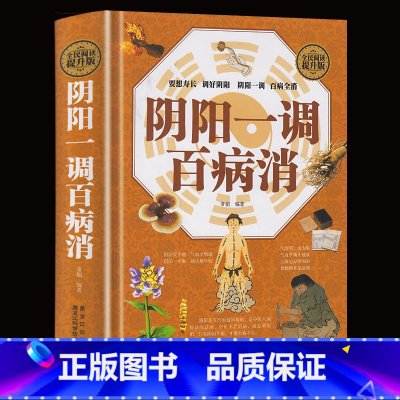 [正版]精装 全民阅读提升版《阴阳一调百病消》名医谈健康 气血一调百病消 中医养生家庭保健养书 阴阳调和百病消中医养生