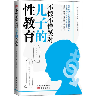 醉染图书不惊不慌笑对儿子的教育9787520711784