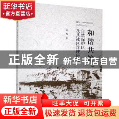 正版 和谐共管(自然保护区及其社区管理研究) 董茜 中国纺织出版