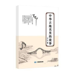 正版新书]中华古地名里的故事杨帆编著9787520424752