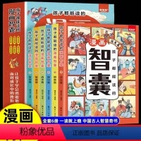 [全6册]孩子都能读的漫画智囊 [正版]抖音同款孩子都能读的漫画智囊全6册 处世的智慧7-15岁漫画书儿童版完整版全集鬼
