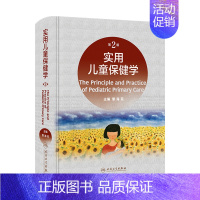 [正版]实用儿童保健学第二版 新版黎海芪诸福棠实用儿科学第九版中国学龄儿童膳食指南2022人民卫生出版社康复新生儿儿科医