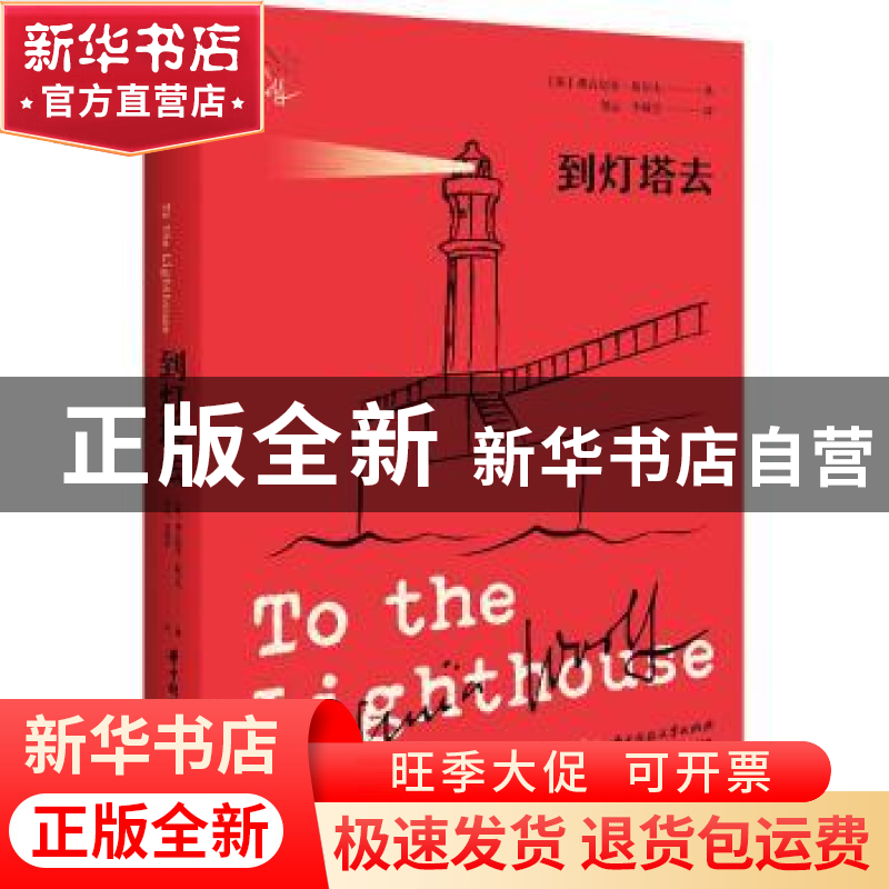 正版 到灯塔去/伍尔夫作品集 [英]弗吉尼亚·伍尔夫 华中科技大学