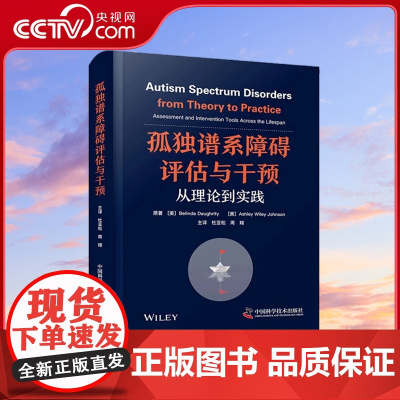 [央视网]孤独谱系障碍评估与干预 从理论到实践 引进自WILEY出版社 是一将现代孤独谱系障碍理论应用于临床的实践指南