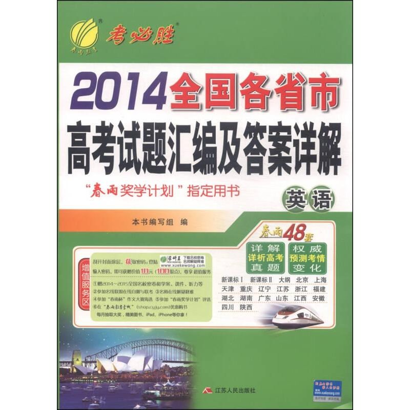 醉染图书2020全国各省市高卷汇编及详解 英语 20219787214100962