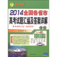 醉染图书2020全国各省市高卷汇编及详解 英语 20219787214100962