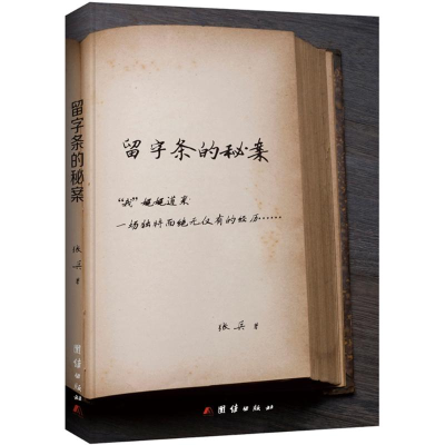 醉染图书留字条的秘案9787512638303