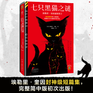 正版新书]七只黑猫之谜:埃勒里·奎因谜案集➀埃勒里·奎因978755
