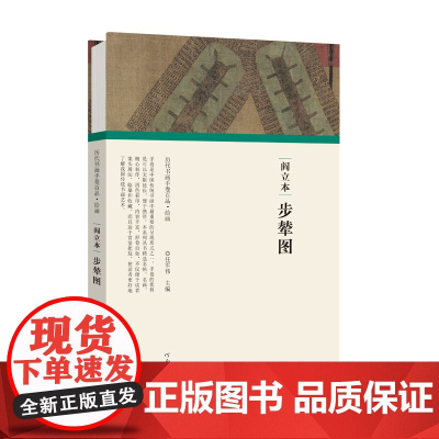 (历代书画手卷百品?绘画)阎立本·步辇图