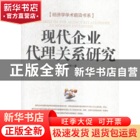 正版 现代企业代理关系研究 邢学军著 经济日报出版社 9787802578