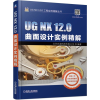 音像UG NX 12.0曲面设计实例精解北京兆迪科技有限公司