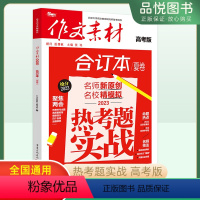 作文素材合订本 夏卷 全国通用 [正版]备考2023作文素材高考版合订本夏卷 高中高三语文写作技巧满分作文热点素材时文