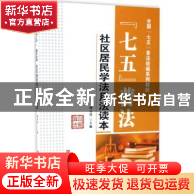 正版 “七五”普法·社区居民学法用法读本 顾昂然主编 中国言实出