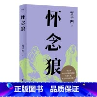 [正版]怀念狼 贾平凹 捕狼队传奇往事 真实与虚幻交织 拷问人类的生存意义 当代文学小说 出品