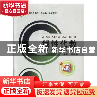 正版 线性代数 席鸿建,秦斌,屈思敏主编 北京邮电大学出版社 97