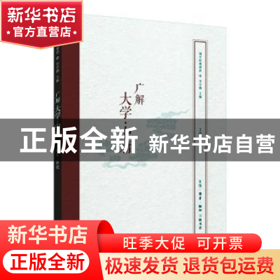 正版 广解大学·中庸 李学勤,王淄尘 口述 著 生活.读书.新知三联