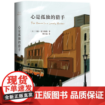心是孤独的猎手 卡森·麦卡勒斯 新经典 南海出版公司 正版书籍
