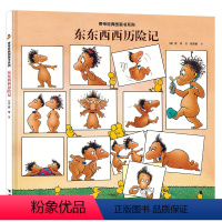 [正版]接力出版社旁帝经典图画书系列 东东西西历险记 精装绘本 4-12岁 幼儿园儿童亲子阅读 早教启蒙绘本睡前故事书