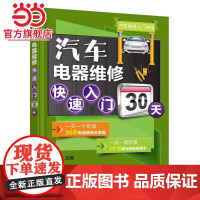 []汽车电器维修快速入门30天 机械工业出版社 正版书籍