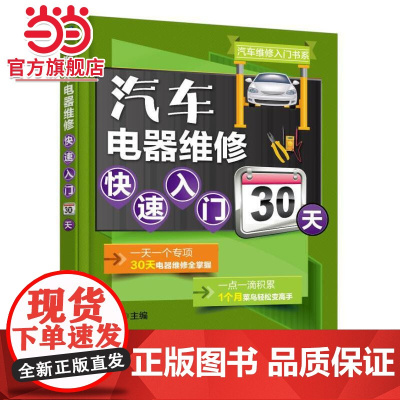 []汽车电器维修快速入门30天 机械工业出版社 正版书籍