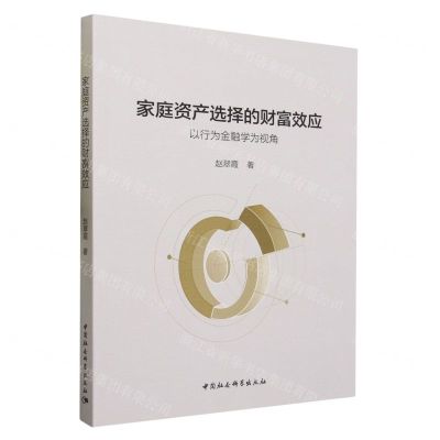[N]家庭资产选择的财富效应(以行为金融学为视角)-9787522724522