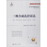 [M]三维合成孔径雷达-9787118114485