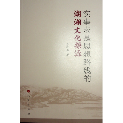 正版新书]实事求是思想路线的湖湘文化探源唐珍名 著97870102690